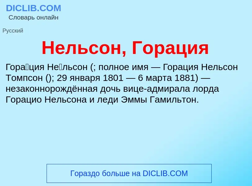 ¿Qué es Нельсон, Горация? - significado y definición