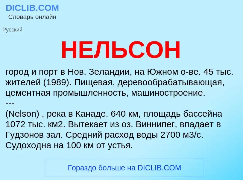 What is НЕЛЬСОН - meaning and definition