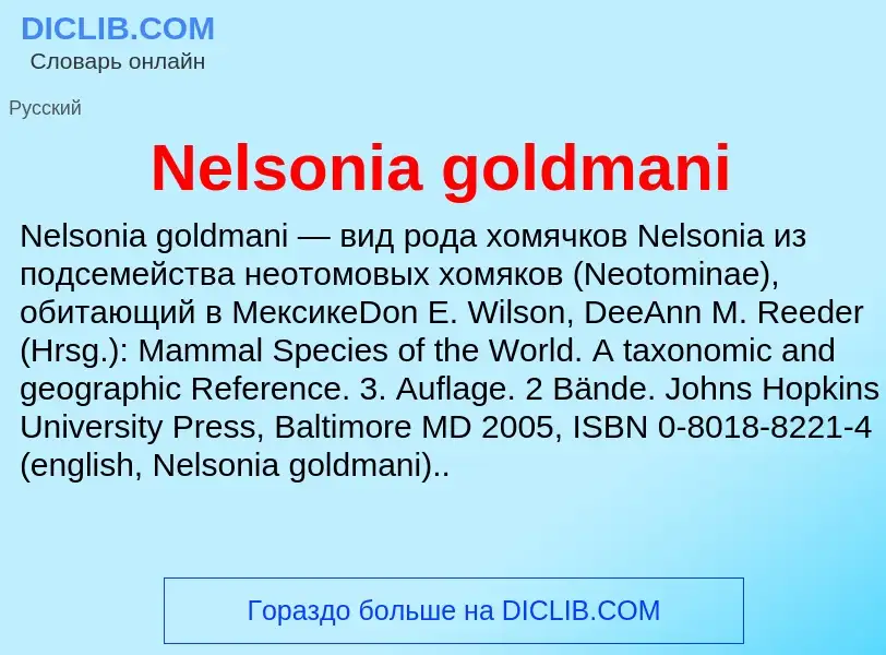 Что такое Nelsonia goldmani - определение