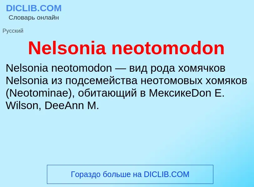 Что такое Nelsonia neotomodon - определение