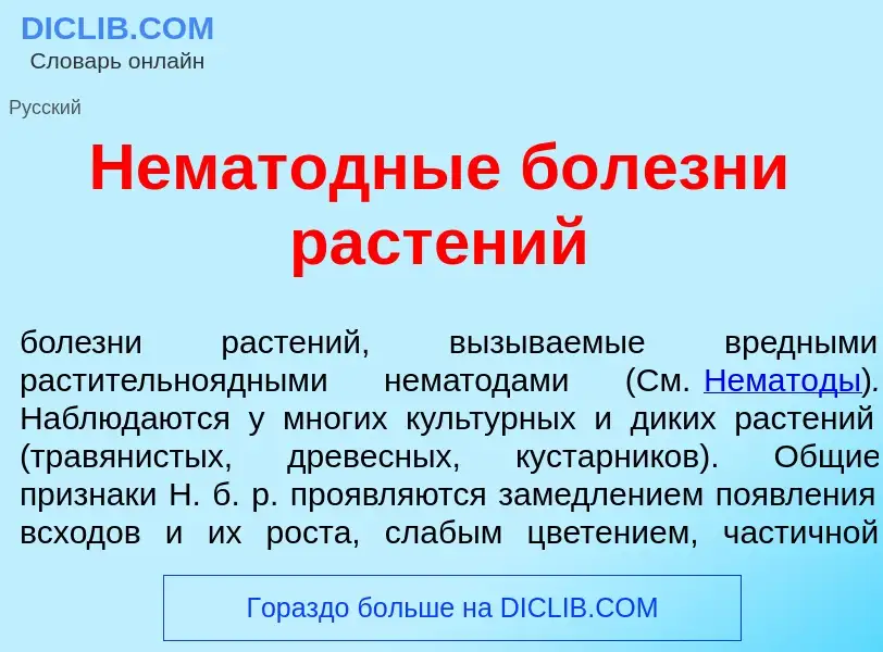 What is Немат<font color="red">о</font>дные бол<font color="red">е</font>зни раст<font color="red">е