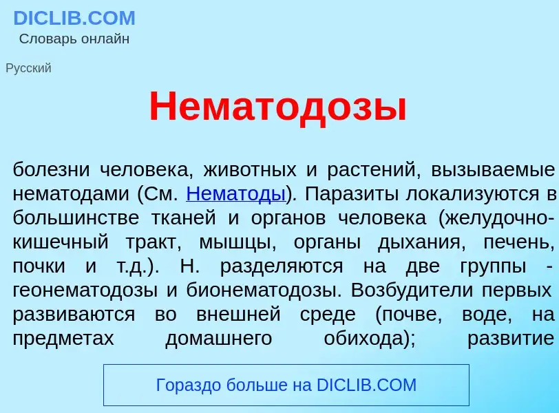 Что такое Нематод<font color="red">о</font>зы - определение