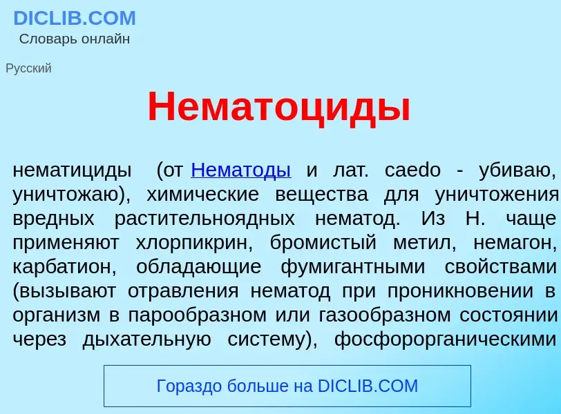 Qu'est-ce que Нематоц<font color="red">и</font>ды - définition