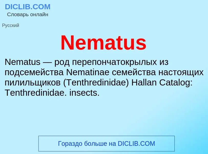 Что такое Nematus - определение