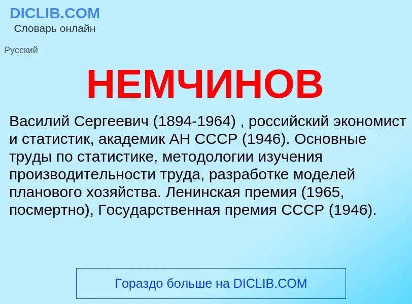 What is НЕМЧИНОВ - definition