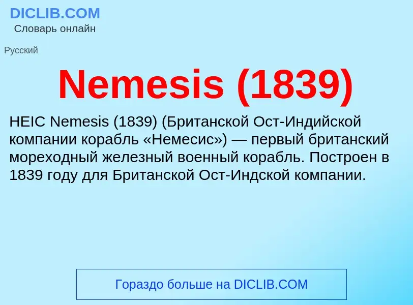 Что такое Nemesis (1839) - определение