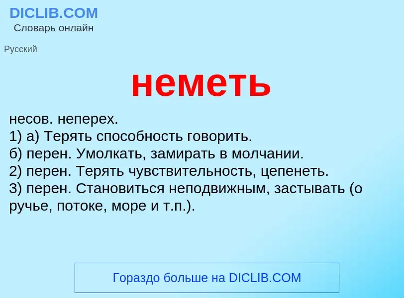 Что такое неметь - определение