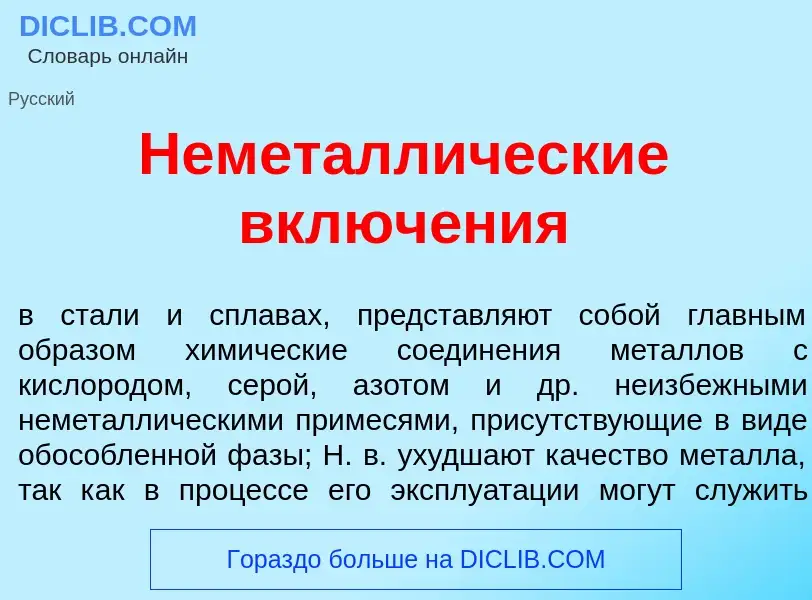 Что такое Неметалл<font color="red">и</font>ческие включ<font color="red">е</font>ния - определение