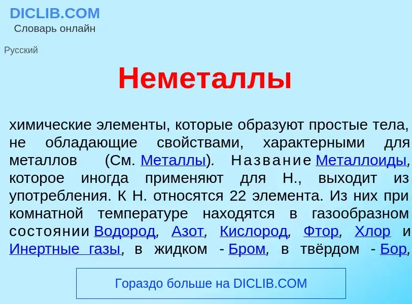 Что такое Немет<font color="red">а</font>ллы - определение