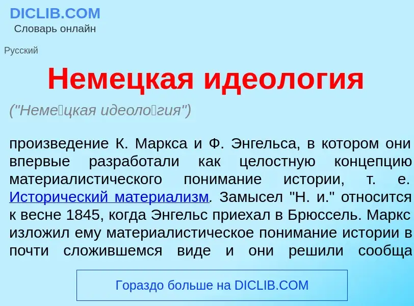 What is Нем<font color="red">е</font>цкая идеол<font color="red">о</font>гия - meaning and definitio