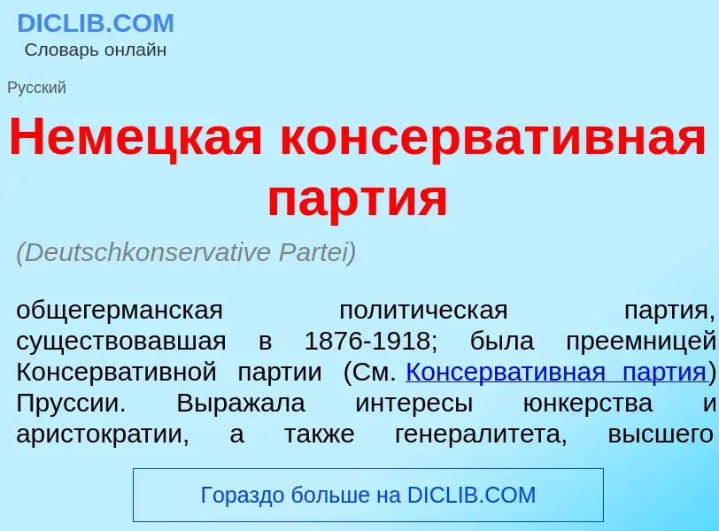 Что такое Нем<font color="red">е</font>цкая консерват<font color="red">и</font>вная п<font color="re