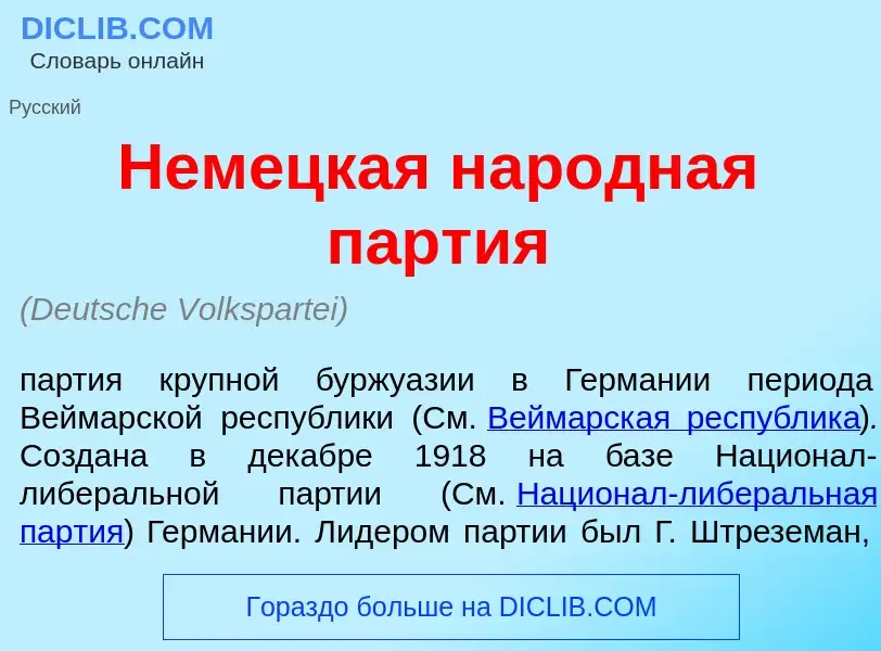 ¿Qué es Нем<font color="red">е</font>цкая нар<font color="red">о</font>дная п<font color="red">а</fo