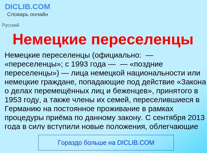 O que é Немецкие переселенцы - definição, significado, conceito