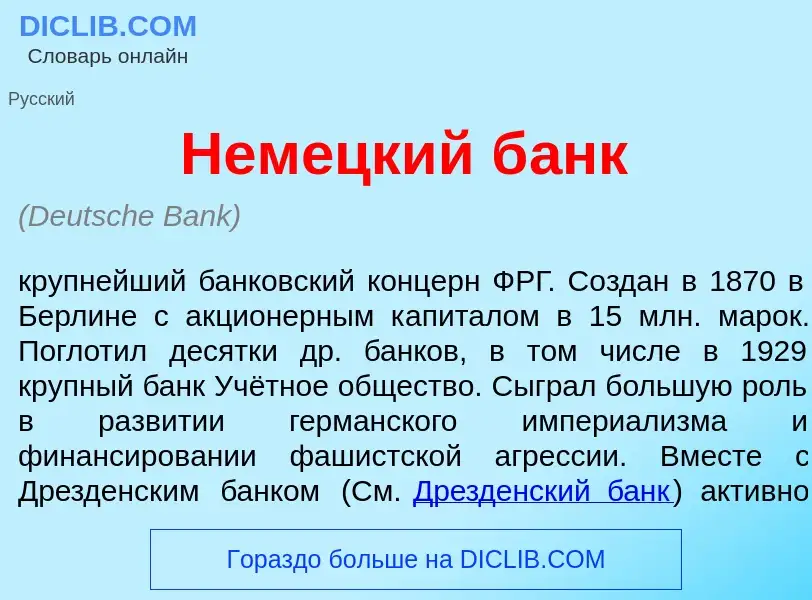 Что такое Нем<font color="red">е</font>цкий б<font color="red">а</font>нк - определение