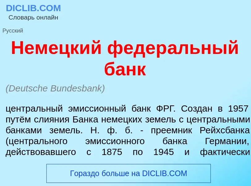 What is Нем<font color="red">е</font>цкий федер<font color="red">а</font>льный б<font color="red">а<