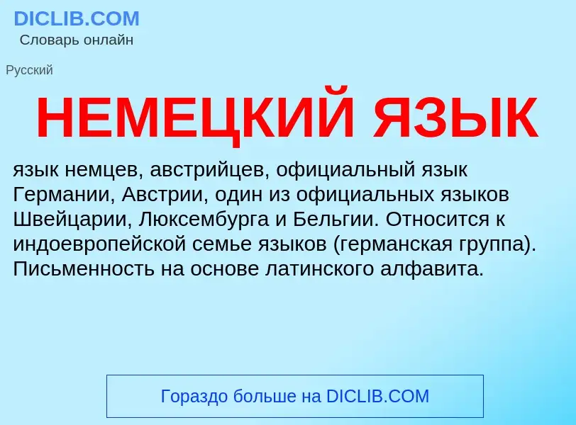 Wat is НЕМЕЦКИЙ ЯЗЫК - definition