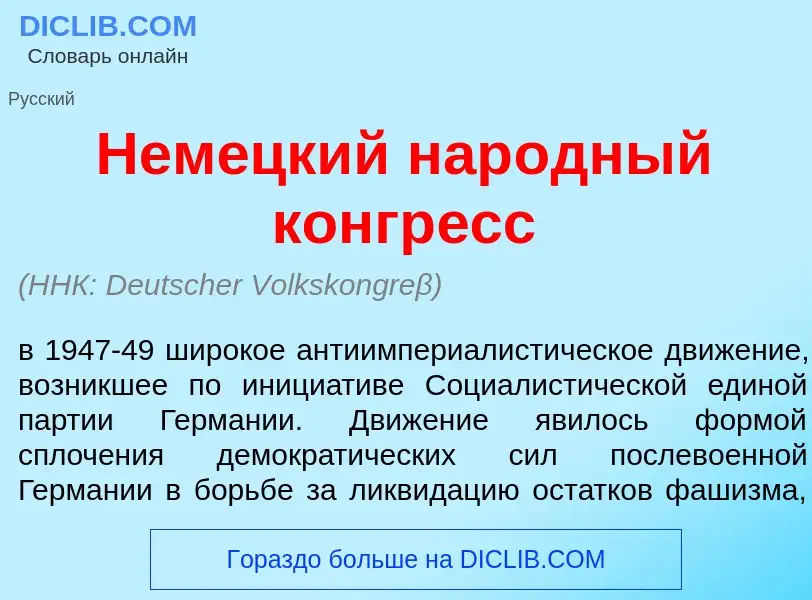 O que é Нем<font color="red">е</font>цкий нар<font color="red">о</font>дный конгр<font color="red">е