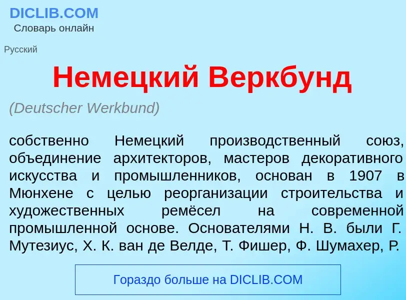 Wat is Нем<font color="red">е</font>цкий В<font color="red">е</font>ркбунд - definition