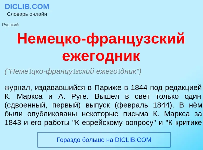 O que é Нем<font color="red">е</font>цко-франц<font color="red">у</font>зский ежег<font color="red">