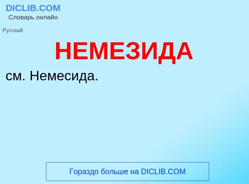 What is НЕМЕЗИДА - definition