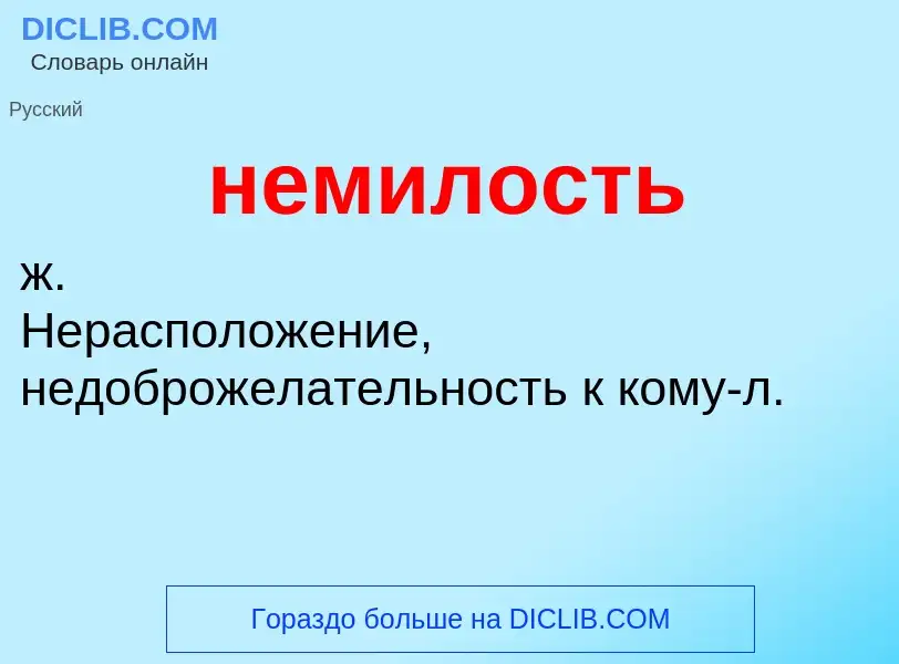 Τι είναι немилость - ορισμός