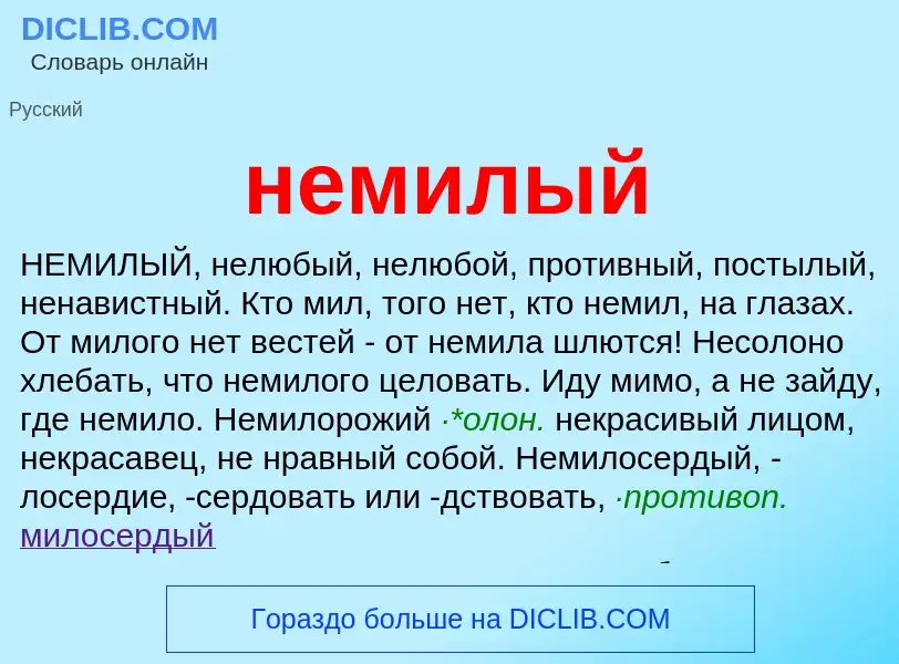 Что такое немилый - определение