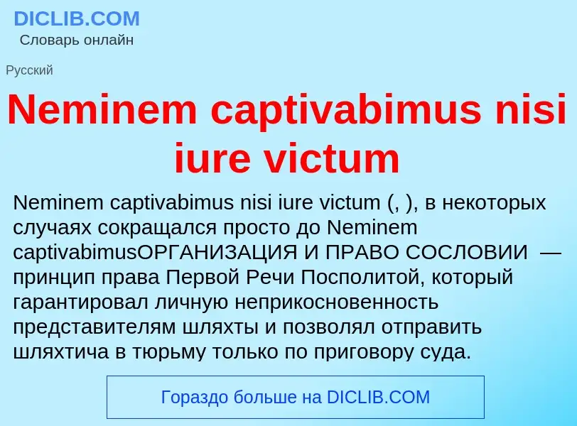 Что такое Neminem captivabimus nisi iure victum - определение