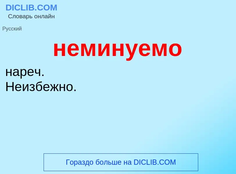 Что такое неминуемо - определение