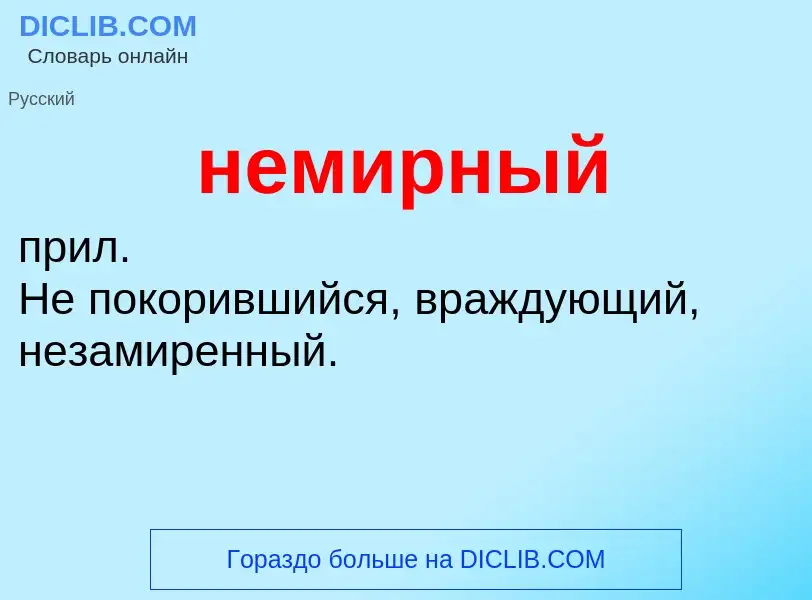 What is немирный - definition