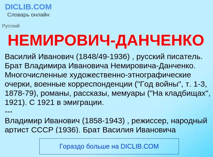 Che cos'è НЕМИРОВИЧ-ДАНЧЕНКО - definizione