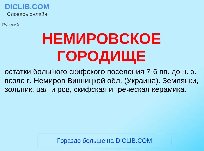 What is НЕМИРОВСКОЕ ГОРОДИЩЕ - definition