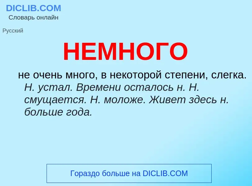 What is НЕМНОГО - meaning and definition