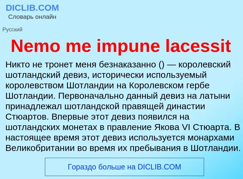 Что такое Nemo me impune lacessit - определение