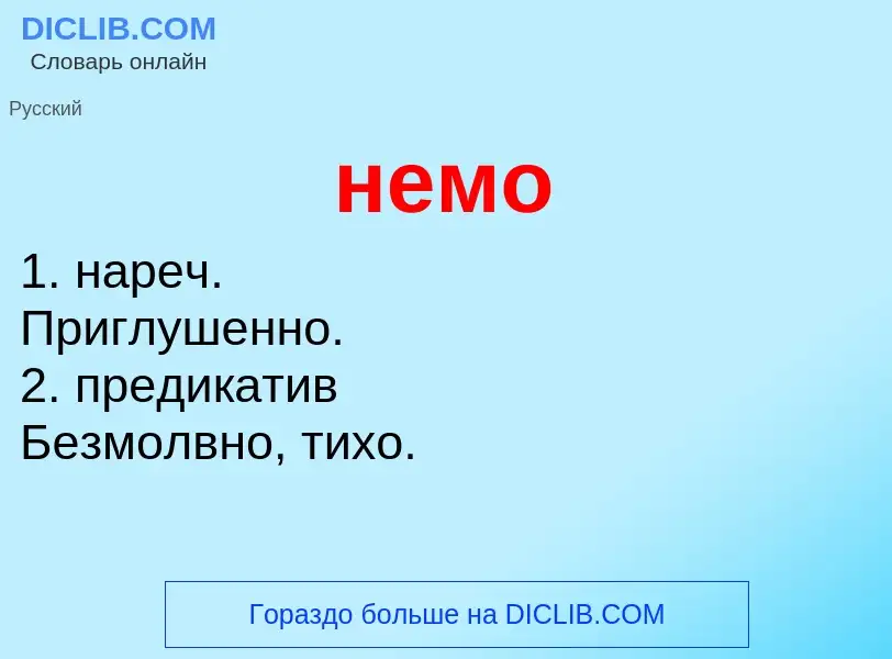 What is немо - definition