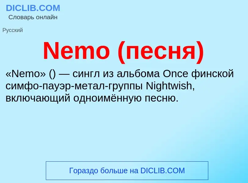 Что такое Nemo (песня) - определение