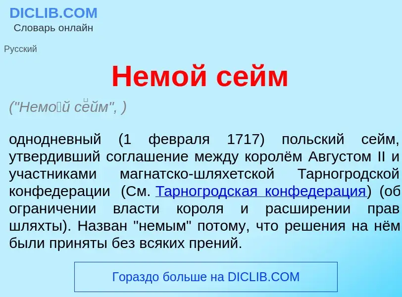 What is Нем<font color="red">о</font>й с<font color="red">е</font>йм - meaning and definition