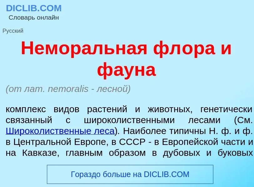 Τι είναι Немор<font color="red">а</font>льная фл<font color="red">о</font>ра и ф<font color="red">а<