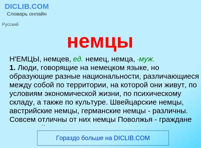 What is немцы - meaning and definition