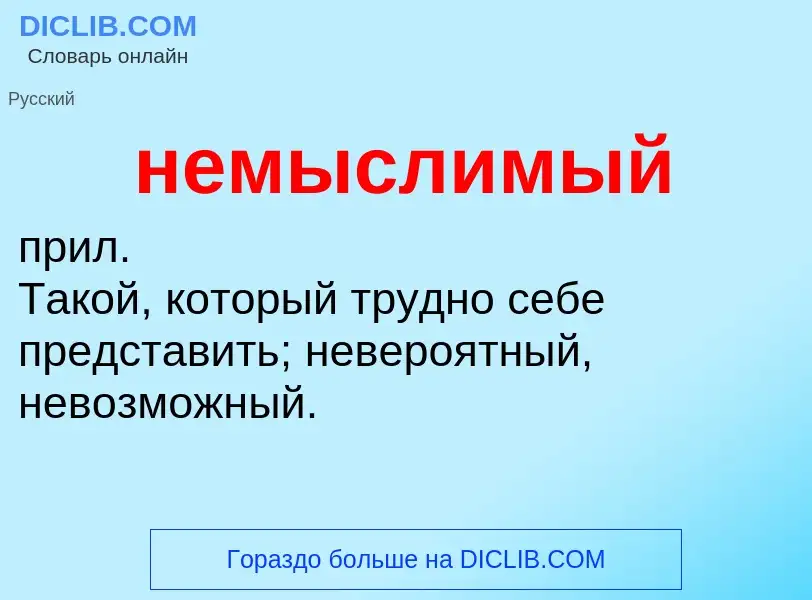 Что такое немыслимый - определение