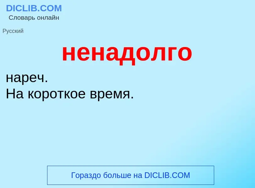 Τι είναι ненадолго - ορισμός