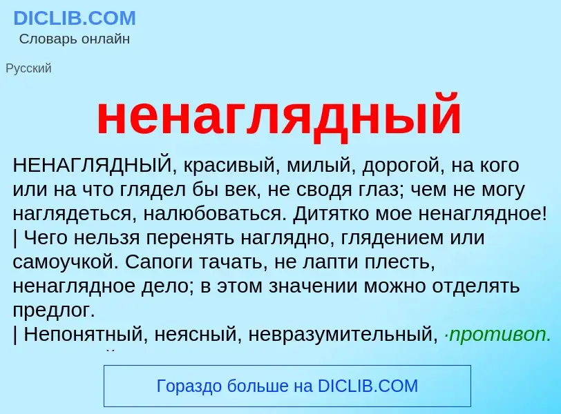 Что такое ненаглядный - определение