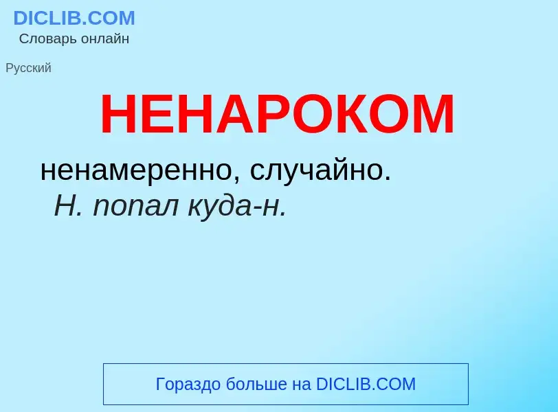 ¿Qué es НЕНАРОКОМ? - significado y definición