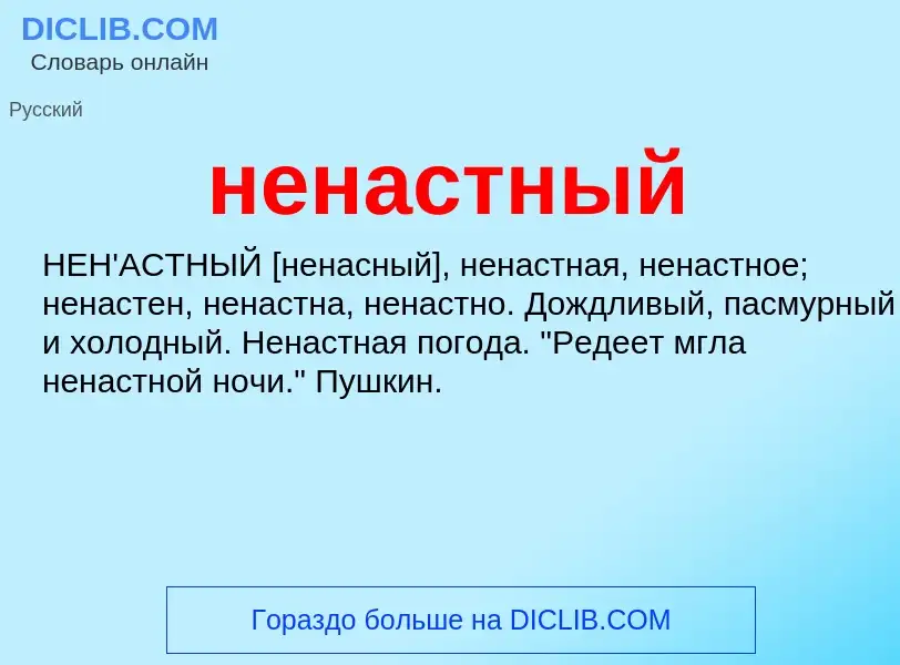 Что такое ненастный - определение