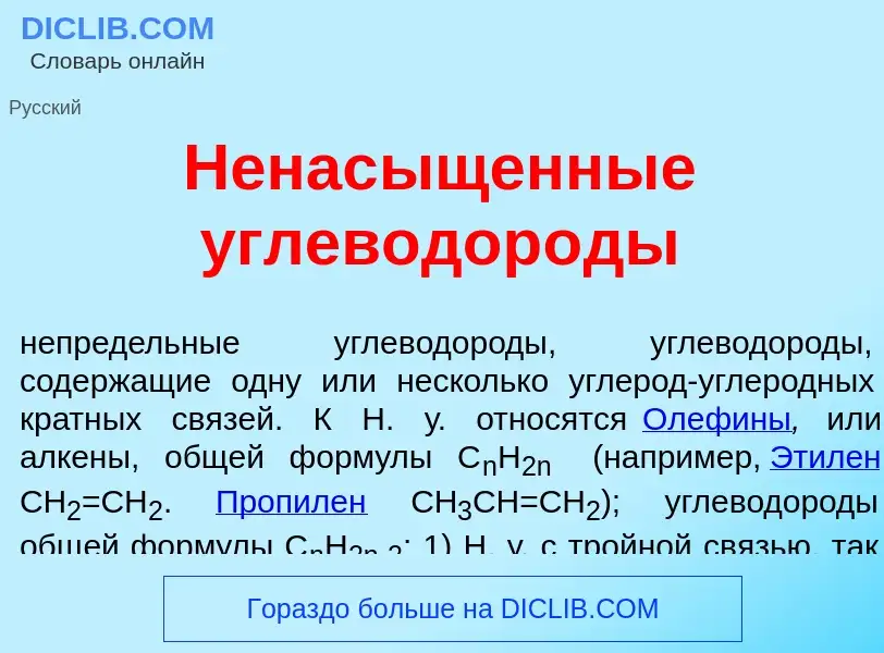 ¿Qué es Ненас<font color="red">ы</font>щенные углеводор<font color="red">о</font>ды? - significado y