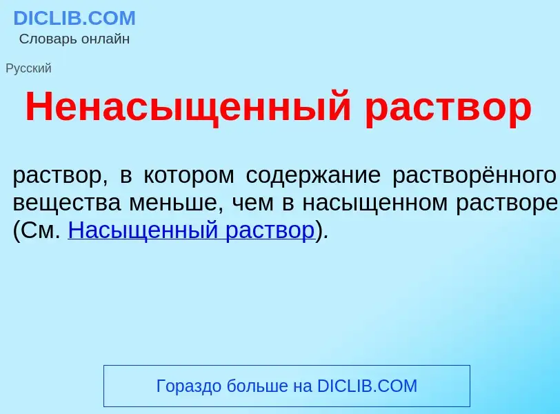 Что такое Ненас<font color="red">ы</font>щенный раств<font color="red">о</font>р - определение