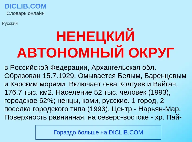 O que é НЕНЕЦКИЙ АВТОНОМНЫЙ ОКРУГ - definição, significado, conceito