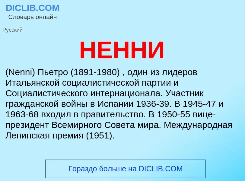 What is НЕННИ - definition