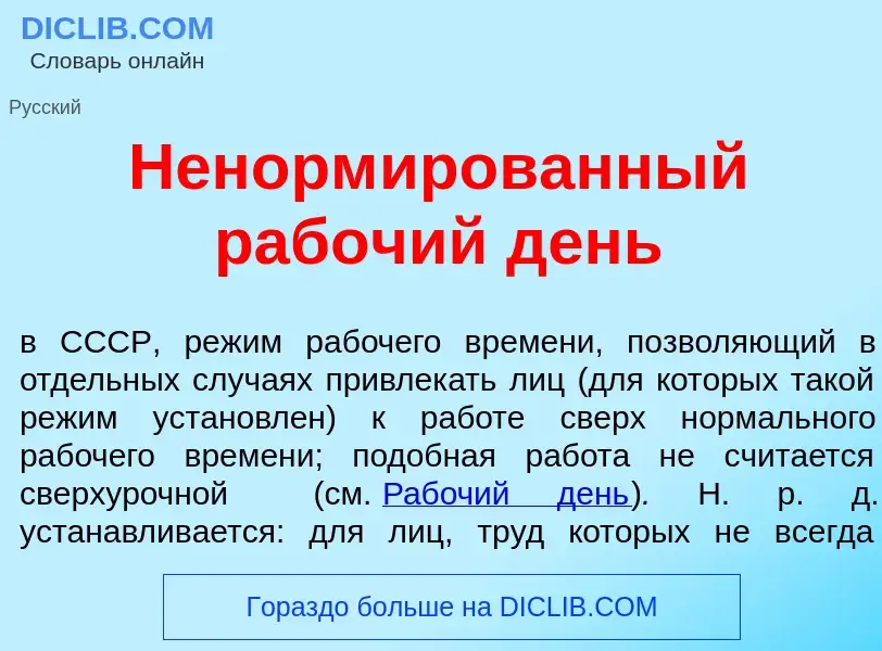 What is Ненорм<font color="red">и</font>рованный раб<font color="red">о</font>чий день - definition