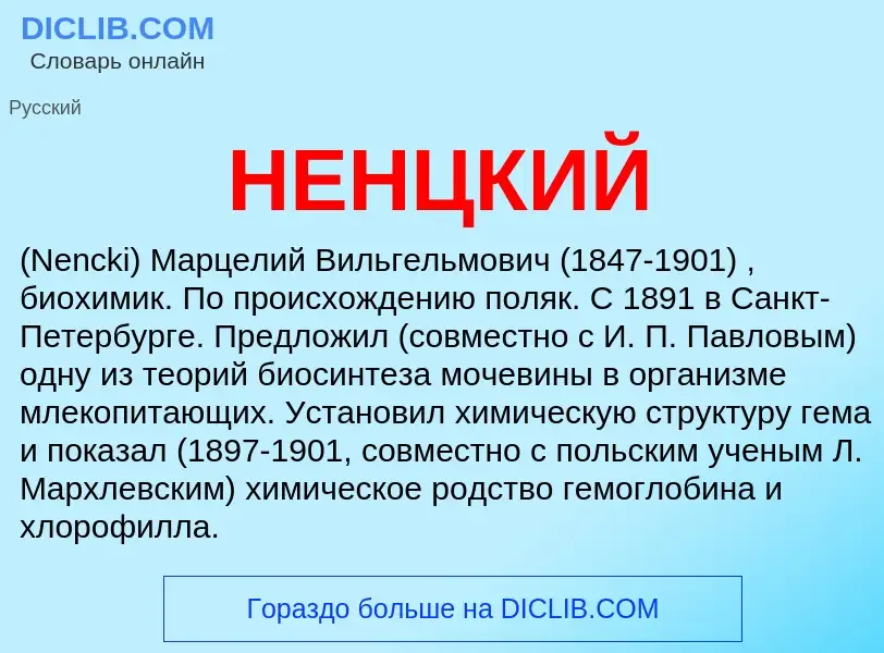 What is НЕНЦКИЙ - meaning and definition