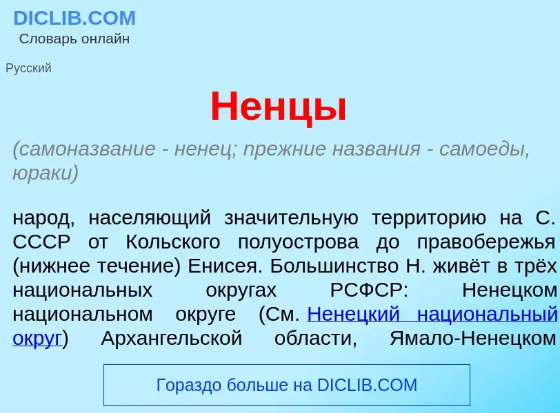 Что такое Н<font color="red">е</font>нцы - определение